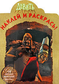 Наклей и раскрась "Девять" (№ 0968)