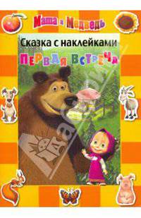 Первая встреча. Маша и Медведь. Сказка с наклейками