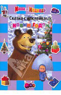 Сказка с наклейками: С Новым годом. Маша и Медведь