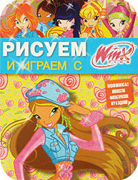 Рисуем и играем с WINX. Книжка-раскраска. № 11