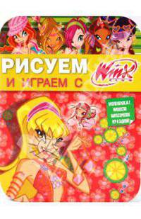 Рисуем и играем с Winx. Книжка-раскраска № 12