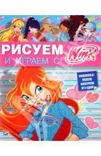 Рисуем и играем с Winx. Книжка-раскраска № 13