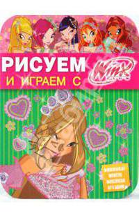 Рисуем и играем с Winx. Книжка-раскраска № 14
