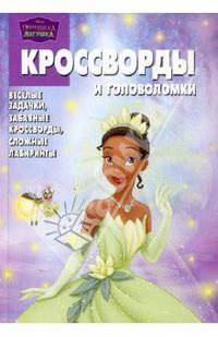 Сборник кроссвордов и головоломок № 1003 "Принцесса и лягушка"