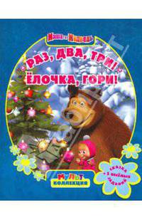 Раз, два, три!Ёлочка, гори!!Маша и Медведь. Мультколлекция