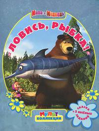 Маша и Медведь. Мультколлекция. Ловись, рыбка! Сказка + 5 веселых заданий.