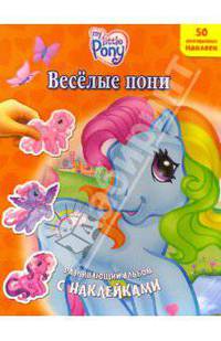 Веселые пони. Развивающий альбом с наклейками (50 многоразовых наклеек).