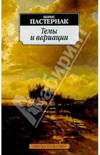 Темы и вариации: Стихотворения, роман в стихах
