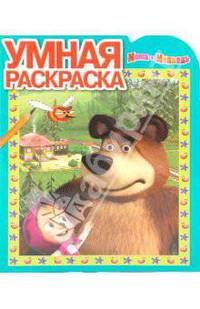 Умная раскраска № 0966 "Маша и Медведь"