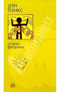 Осиная Фабрика