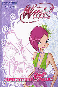 Winx Club. Изобретение Техны. Рождение любви