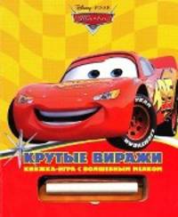 Крутые виражи. Книжка-игра с волшебным мелком