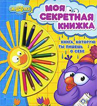 Моя секретная книжка. Книга, которую ты пишешь о себе