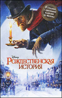 Рождественская история.