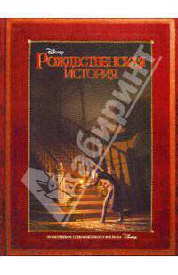 Рождественская история