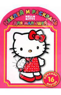 Наклей и раскрась для самых маленьких. "Hello Kitty" (0913)