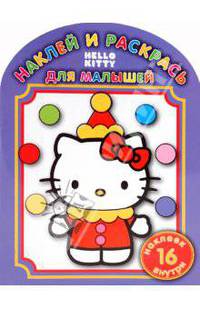 Наклей и раскрась для самых маленьких. "Hello Kitty" (0914)
