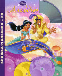 Аладдин. Книжка-малышка (+CD)