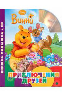 Винни. Приключения друзей. Книжка-малышка (+CD)