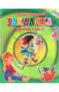 Закаляка и другие стихи. Книга+CD