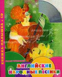 Английские народные песенки. Книжка-малышка (+CD)