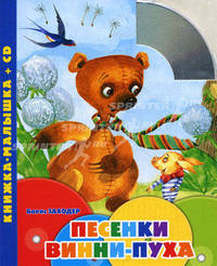 Песенки Винни-Пуха. Книжка-малышка (+CD)