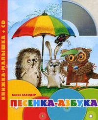 Песенка-азбука. Книжка-малышка (+CD)