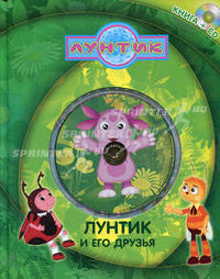 Лунтик и его друзья. Книга+CD