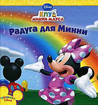Радуга для Минни.Книжки-квадраты