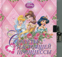 Принцесса. Секреты настоящей принцессы. Дневничок с замочком