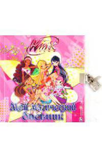 Winx. Мой магический дневник. Дневничок с замочком