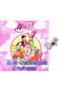 Winx. Мой колдовской дневник. Дневничок с замочком