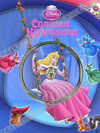 Елена Токарева: Спящая Красавица (+CD)