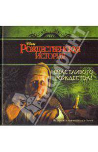 Счастливого Рождества! Рождественская история