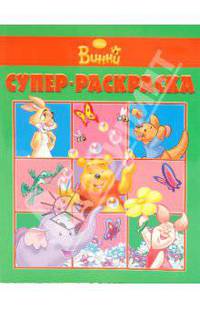 Суперраскраска "Мои друзья Тигруля и Винни" (1001)