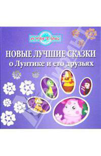 Новые лучшие сказки о Лунтике и его друзьях