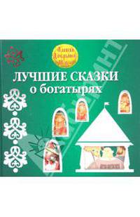 Лучшие сказки о богатырях