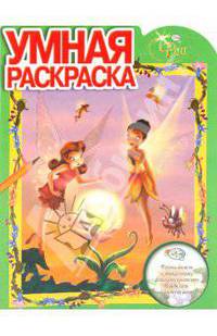 Умная раскраска "Феи" (№ 1007)