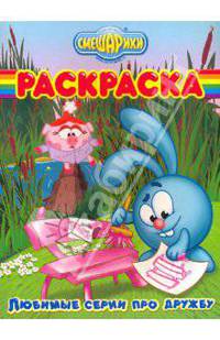 Волшебная раскраска "Смешарики. Любимые серии про дружбу" (№ РК 1003)
