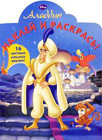 Аладдин № 1001 Наклей и раскрась