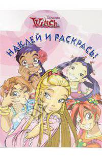 Наклей и раскрась "W.I.T.C.H. Чародейки" (1004)