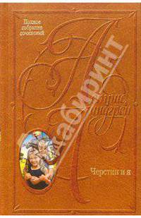 Собрание сочинений: В 10 т. Черстин и я