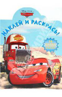 Наклей и раскрась "Тачки" (№ 1008)