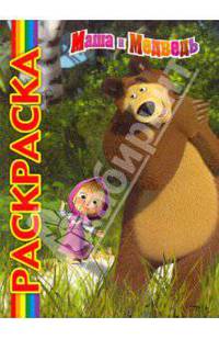 Раскраска "Маша и Медведь"