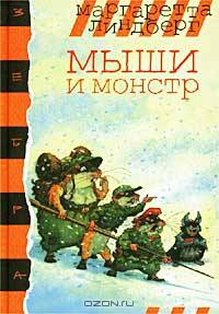 Мыши и монстр
