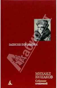 Собрание сочинеий: В 8 т. Т. 1: Записки покойника: Автобиографическая проза