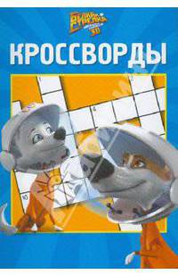 Сборник кроссвордов и головоломок КиГ №1002.Белка и Стрелка.Звездные собаки