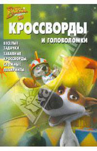 Сборник кроссвордов и головоломок "Белка и Стрелка" (№1002)