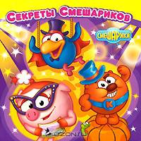 Секреты Смешариков.