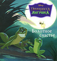 Принцесса и лягушка. Болотное счастье: Книжки-квадраты